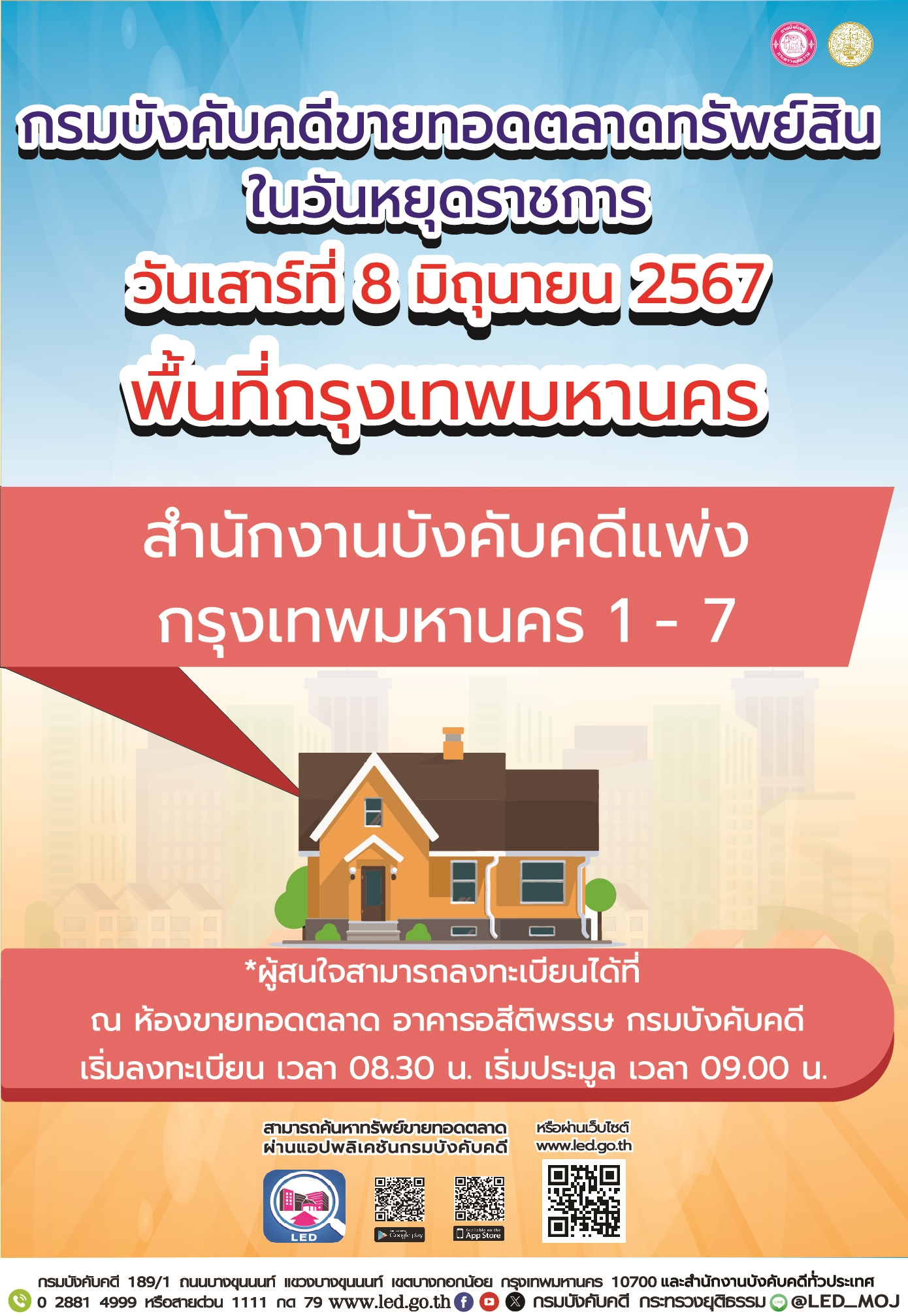 กรมบังคับคดีขายทอดตลาดทรัพย์สินในวันหยุดราชการ